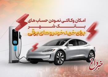 امکان ثبت نام در دور جدید فروش خودروهای وارداتی برقی در بانک شهر فراهم شد امکان ثبت نام در دور جدید فروش خودروهای وارداتی برقی در بانک شهر فراهم شد