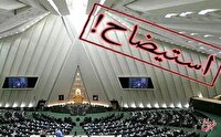 این 4وزیر به چه دلایلی در تیررس استیضاح مجلس قرار دارند؟
