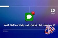اگر پیامک‌های بانکی غیرفعال شود؛ چگونه آن را فعال کنیم؟