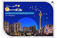 کارنامه شش‌ماهه بانک صادرات ایران در استان تهران با تمرکز بر مسئولیت‌های اجتماعی