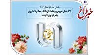 38 هزار عروس و داماد از بانک صادرات ایران وام ازدواج گرفتند