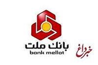 برندگان دهمین دوره قرعه كشی طرح گردونه بانك ملت مشخص شدند