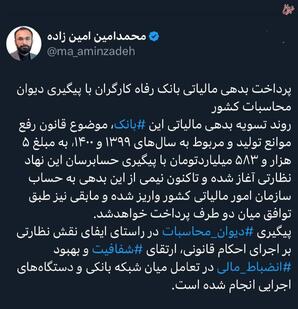پرداخت بدهی مالیاتی بانک رفاه کارگران با پیگیری دیوان محاسبات کشور