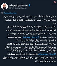 دیوان محاسبات کشور نسبت به تأخیر در تسویه ۸۰ هزار میلیاردتومان از بدهی دانشگاه‌های علوم پزشکی هشدار داد