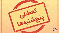 این استان پنجشنبه‌ها تا پایان سال تعطیل شد