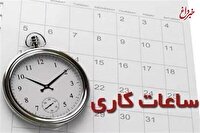 ساعت کاری کارکنان دولت افزایش یافت/ جزییات مصوبه مهم مجلس درباره ساعت کاری کارمندان