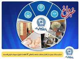 تداوم حمایت بانک تجارت از اقشار مختلف جامعه با اعطای 13 همت انواع تسهیلات قرضالحسنه تداوم حمایت بانک تجارت از اقشار مختلف جامعه با اعطای 13 همت انواع تسهیلات قرضالحسنه