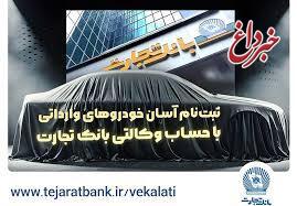 آغاز ثبت‌نام خودروهای وارداتی با وکالتی کردن حساب بانک تجارت