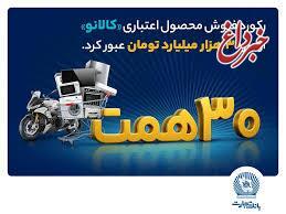 ۳۰ هزار میلیارد تومان اعتبار خرید در
