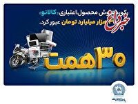 ۳۰ هزار میلیارد تومان اعتبار خرید در