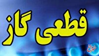 فرمان آماده‌باش صادر شد/ قطعی‌های پی در پی گاز در راه است؟