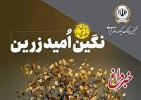 بهره‌مندی از امتیاز تسهیلات قرض‌الحسنه تا 10 میلیارد ریال در