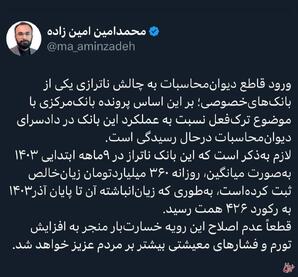 ورود قاطع دیوان‌محاسبات به چالش ناترازی یکی از بانک‌های‌خصوصی
