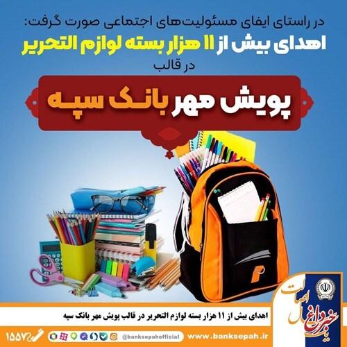اهدای بیش از 11 هزار بسته لوازم التحریر در قالب طرح
