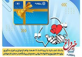 تسهیلات ازدواج و فرزندآوری بانک تجارت به 11 همت بالغ شد