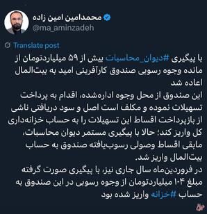 با پیگیری ‌ دیوان محاسبات بیش از ۵۹ میلیاردتومان از مانده وجوه رسوبی صندوق کارآفرینی امید به بیت‌المال اعاده شد