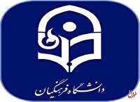 دانشگاه فرهنگیان اطلاعیه داد