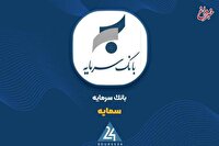 ثبات درآمد تسهیلات و اعتماد سپرده‌گذاران؛ بانک سرمایه در مسیر حفظ جریان پایدار مالی