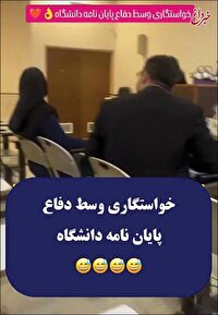 یک سوژه پربازدید، خواستگاری وسط جلسه دفاع از پایان نامه؟ / آخه این چه رسمیه؟