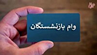 جزئیات واریز وام به بازنشستگان تأمین اجتماعی اعلام شد