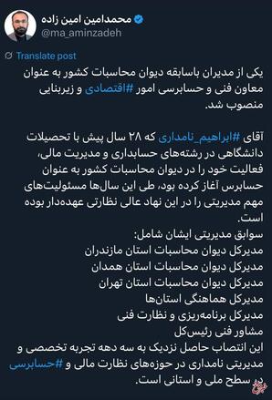 نامداری معاون فنی و حسابرسی امور اقتصادی و زیر بنایی دیوان محاسبات کل کشور شد