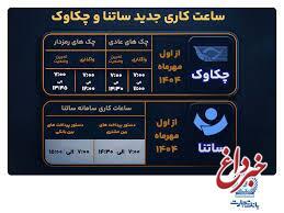 تغییر ساعت کاری سامانه‌های ساتنا و پایا در بانک تجارت