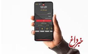 ارائه خدمت چك الكترونیكی در سامانه همراه بانك ملت