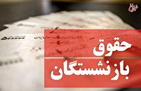 خبر مهم برای بازنشستگان/ زمان نهایی واریز کامل معوقات بازنشستگان مشخص شد خبر مهم برای بازنشستگان/ زمان نهایی واریز کامل معوقات بازنشستگان مشخص شد