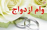 خبر مهم برای زوج‌های جوان/ صفر تا صد دریافت وام ازدواج جدید اعلام شد