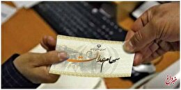 وام سهام عدالت بدون ضامن صحت دارد؟/ ماجرا چیست؟