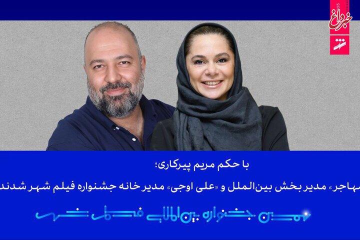 مستانه مهاجر و علی اوجی حکم گرفتند