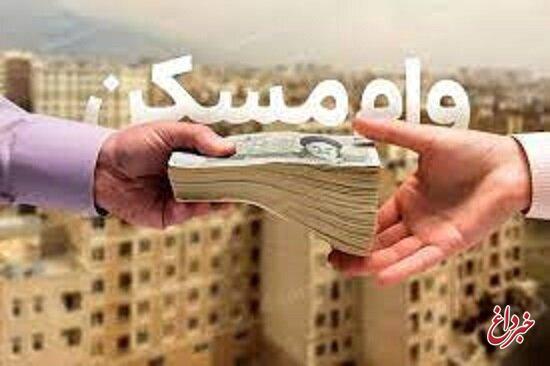 زوجین تهرانی برای دریافت وام مسکن چقدر باید هزینه کنند؟/ مبلغ وام مسکن در تهران را ببینید