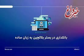 بانکداری در بستر بلاکچین به زبان ساده