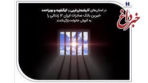 خیرین بانک صادرات ایران 12 زندانی را به آغوش خانواده بازگرداندند