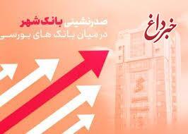 صدرنشینی بانکشهر در میان بانکهای بورسی صدرنشینی بانکشهر در میان بانکهای بورسی