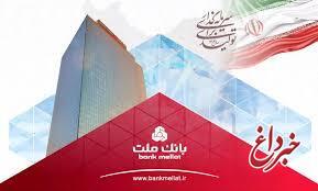 جهش 108 درصدی تراز عملیاتی بانك ملت در 7 ماهه نخست سال