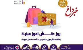 باشگاه دانش آموزی بانکیدو بانک ایران زمین، بیست هزار نفری شد