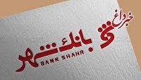یک میلیارد تومان در دسترس متقاضیان؛ بانک شهر سقف تسهیلات «وزین شهر» را افزایش داد