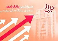 صدرنشینی بانک‌شهر در میان بانک‌های بورسی