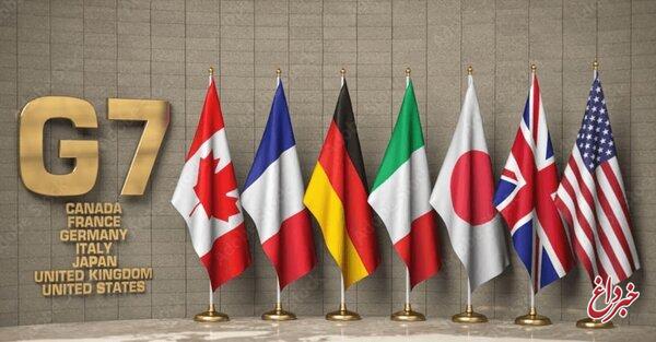 درخواست «گروه۷» از کشورها برای اجرای تحریم‌های ایران
