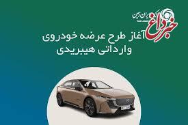 ثبت نام خودروی وارداتی هیبریدی در بانک ایران زمین
