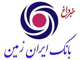 بانک ایران زمین: اعتماد شما، محرک نوآوری های ماست