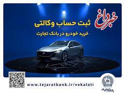 فروش فوق‌العاده خودروی مزدا EZ6 با حساب وکالتی بانک تجارت