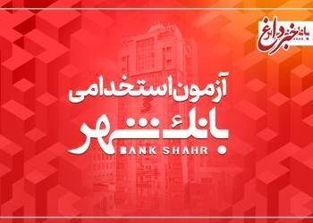 بانک شهر دعوت به همکاری می کند بانک شهر دعوت به همکاری می کند