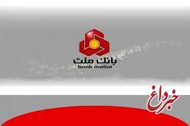 بانك ملت همچنان پیشتاز در پرداخت تسهیلات ازدواج و فرزندآوری