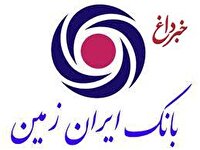 بانک ایران زمین: اعتماد شما، محرک نوآوری های ماست