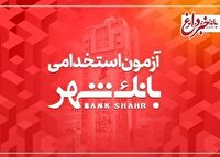 بانک شهر دعوت به همکاری می کند