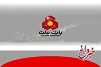 بانك ملت همچنان پیشتاز در پرداخت تسهیلات ازدواج و فرزندآوری