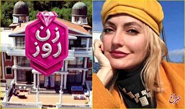 نظر کیهان در برنامه یوتیوبی "زن روز" که مهناز افشار آن را اجرا می کند/ این نقد است یا تبلیغ؟!