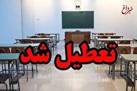 مدارس این استان تا پایان هفته تعطیل شد